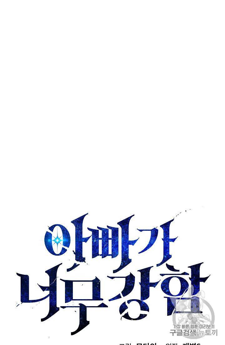 아빠가 너무 강함 34화 7