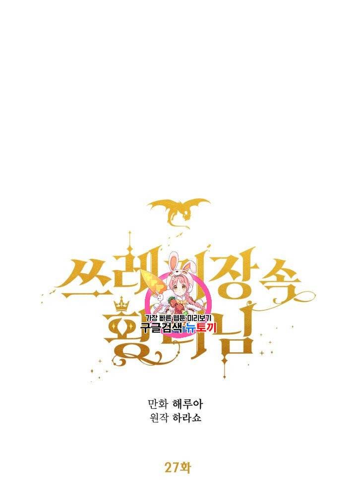 쓰레기장 속 황녀님 27화 1