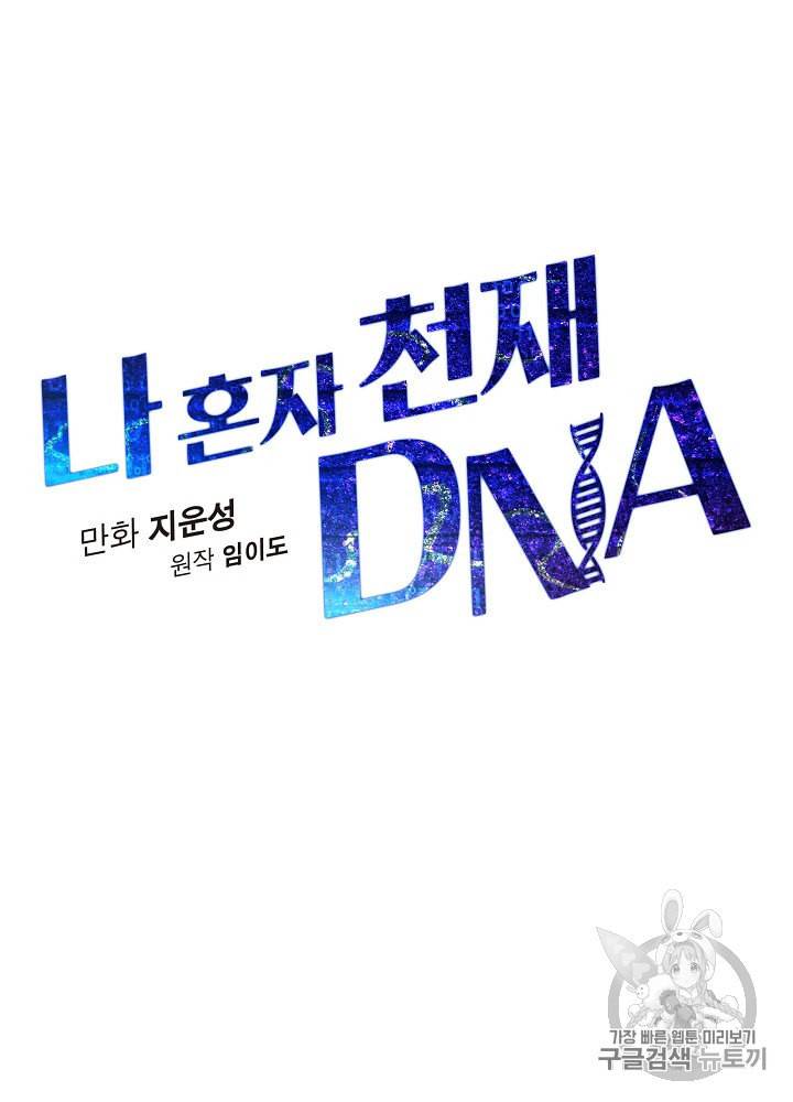 나 혼자 천재 DNA 27화 13