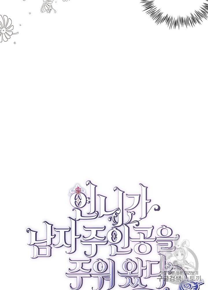 언니가 남자 주인공을 주워 왔다 30화 3