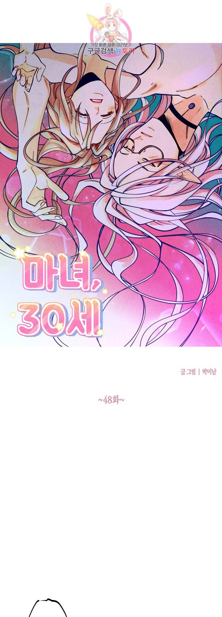 마녀, 30세 48화 4