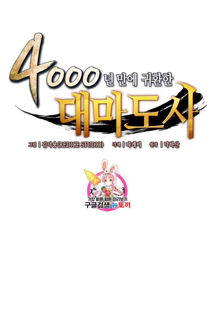 4000년 만에 귀환한 대마도사 56화 1