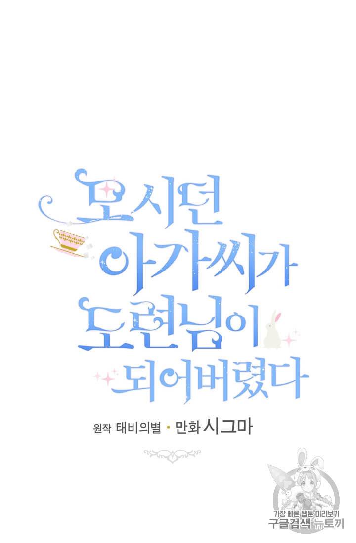 모시던 아가씨가 도련님이 되어버렸다 35화 38