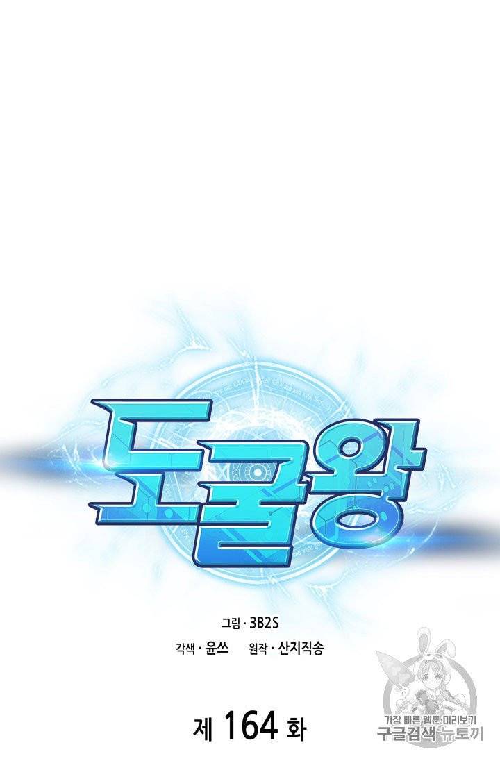 도굴왕 164화 10