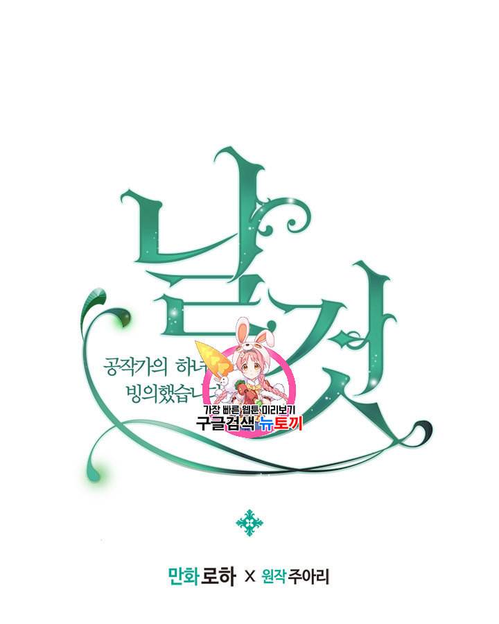 날것 공작가의 하녀로 빙의했습니다 71화 1