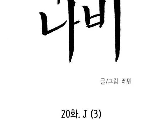 피와 나비 20화 4