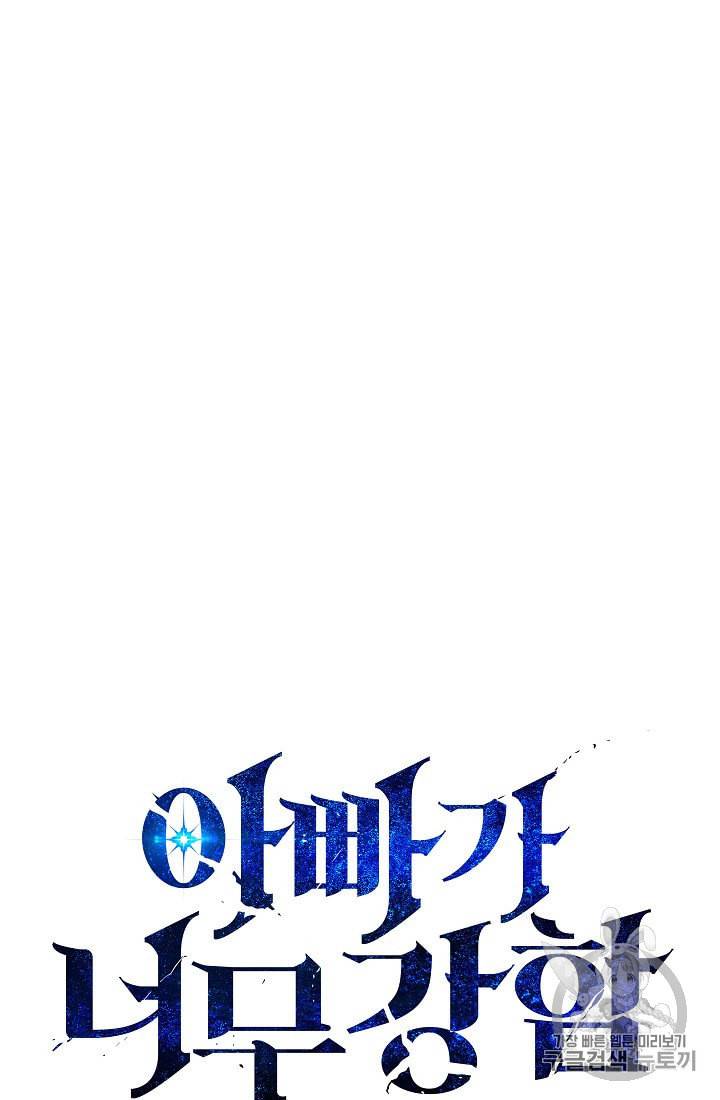 아빠가 너무 강함 35화 7