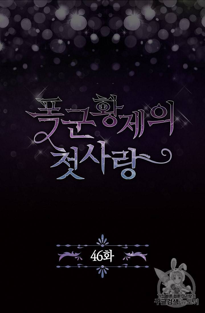 폭군황제의 첫사랑 46화 7