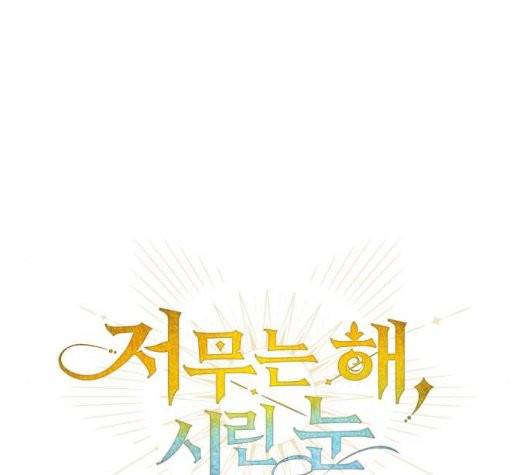 저무는 해, 시린 눈 23화 13