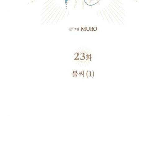 저무는 해, 시린 눈 23화 14