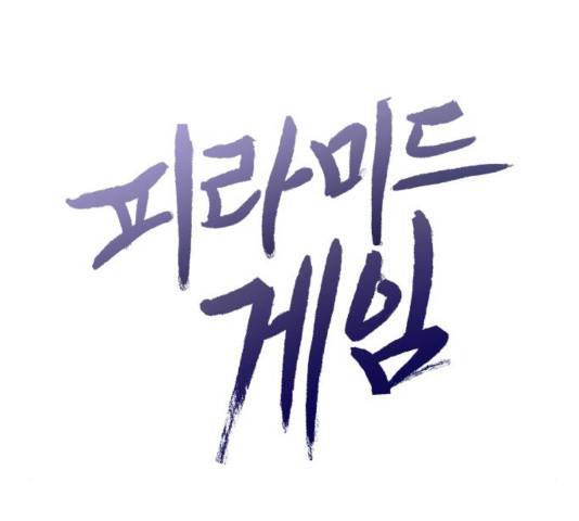 피라미드 게임 43화 28