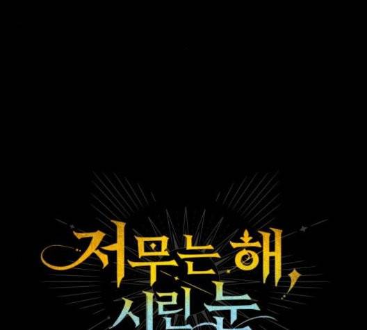 저무는 해, 시린 눈 24화 14