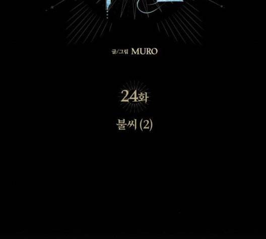 저무는 해, 시린 눈 24화 15