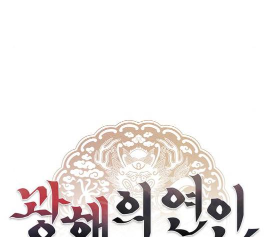 광해의 연인 18화 14