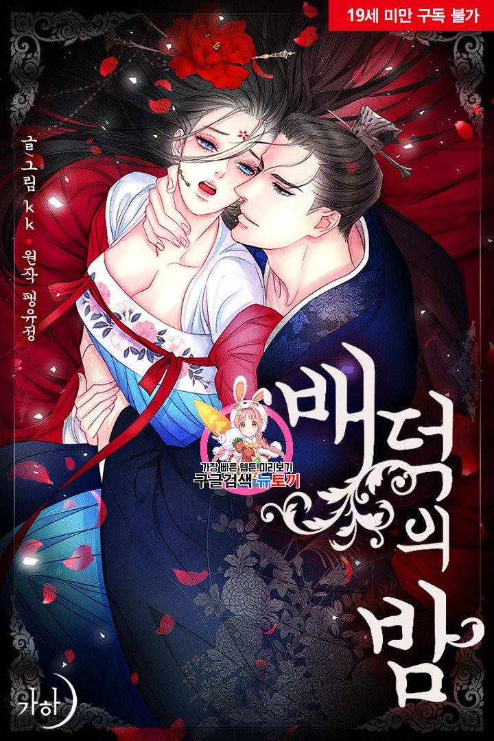 배덕의 밤 16화 1