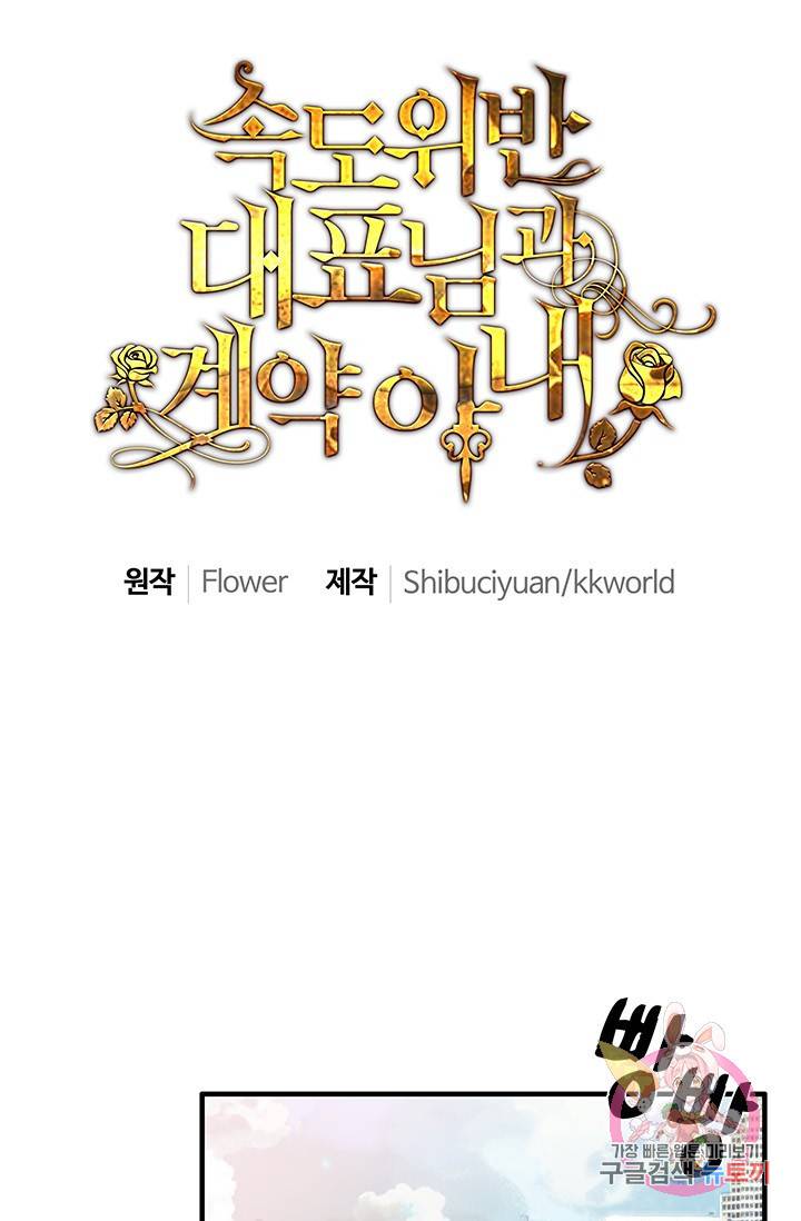 속도위반 대표님과 계약 아내 4화 1