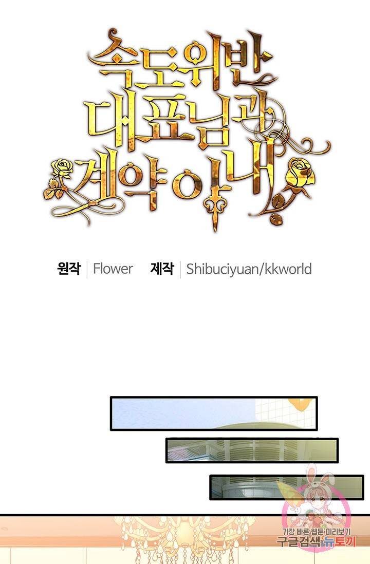 속도위반 대표님과 계약 아내 8화 1