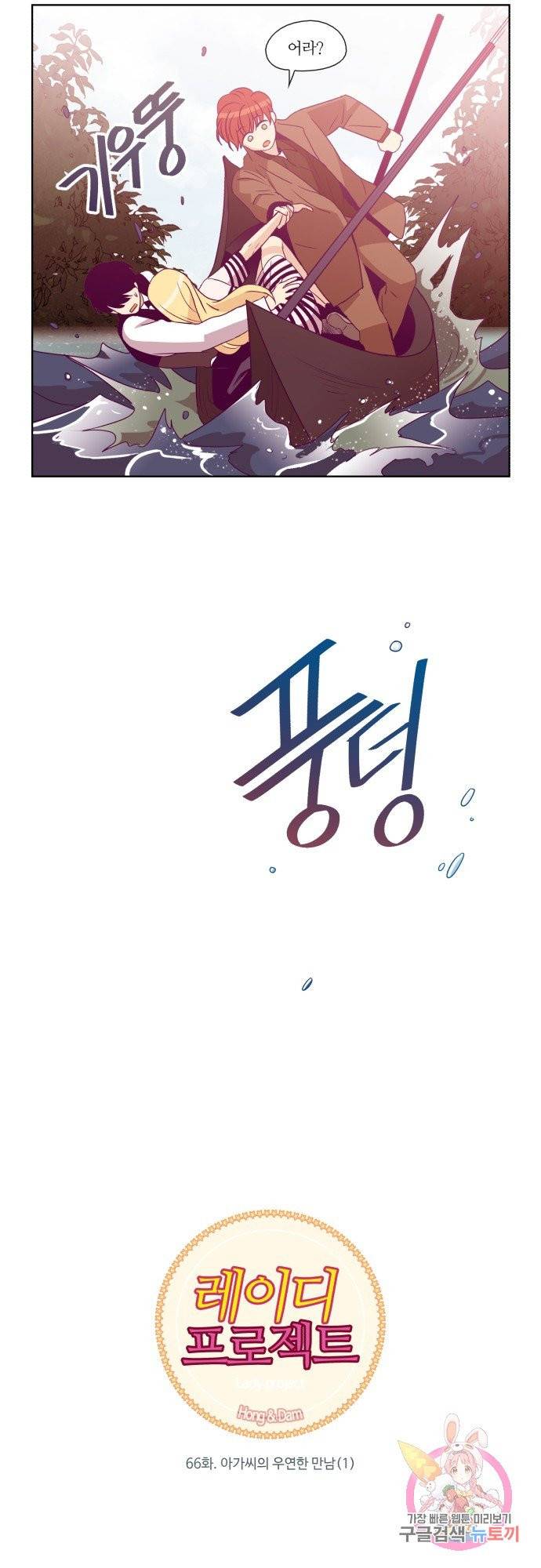 레이디 프로젝트 66화.아가씨의 우연한 만남(1) 2