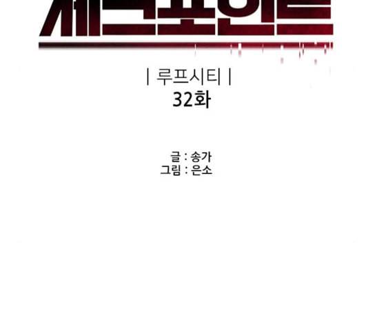 체크포인트 시즌2 32화 26