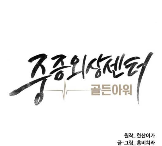 중증외상센터 골든 아워 51화 70
