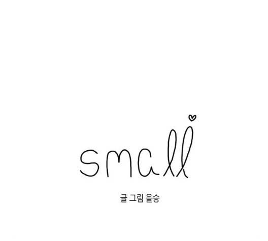 스몰 27화 8