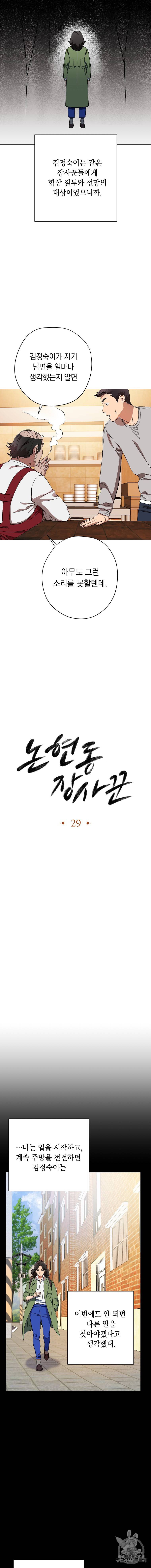 논현동 장사꾼 29화 2