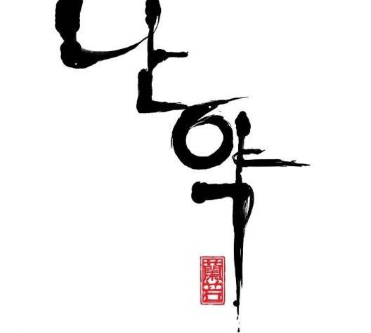 난약 72화 8