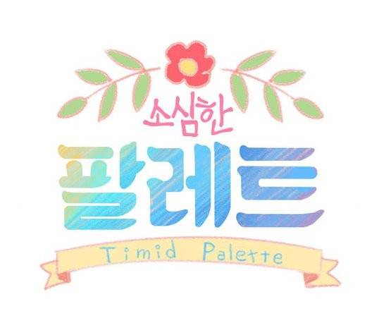 소심한 팔레트 68화 14
