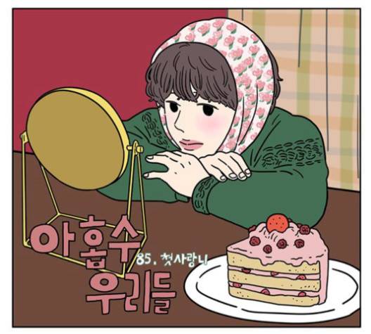 아홉수 우리들 85화 31