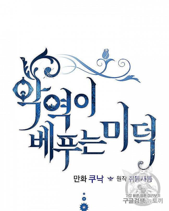 악역이 베푸는 미덕 47화 12