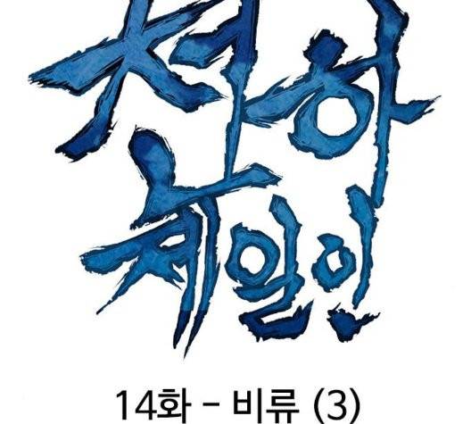 천하제일인 14화 37