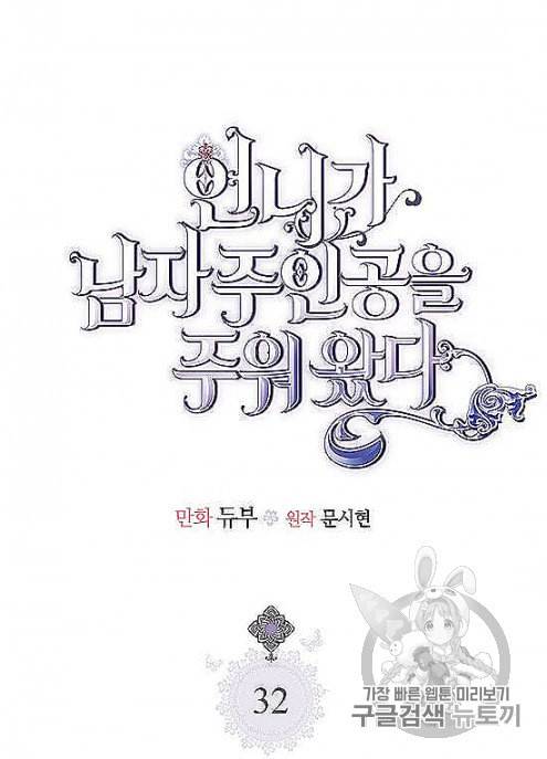 언니가 남자 주인공을 주워 왔다 32화 13