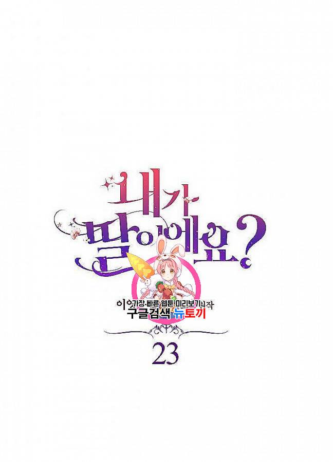 내가 딸이에요? 23화 1