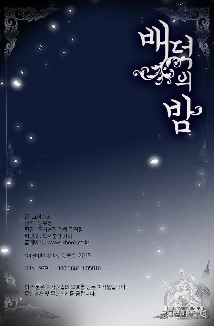배덕의 밤 18화 63