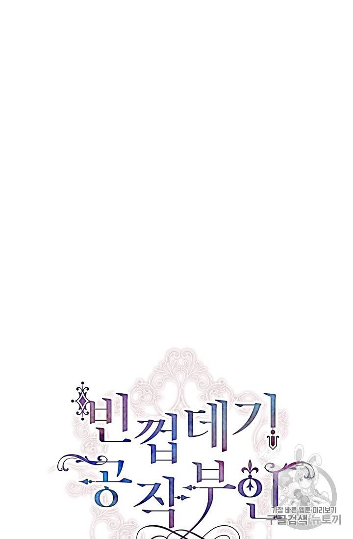 빈껍데기 공작부인 60화 11