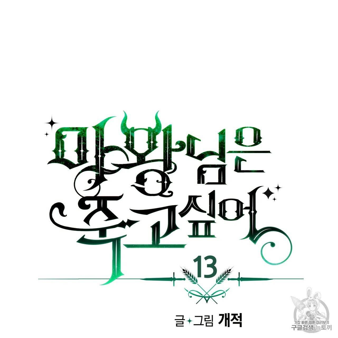 마왕님은 죽고싶어 13화 4
