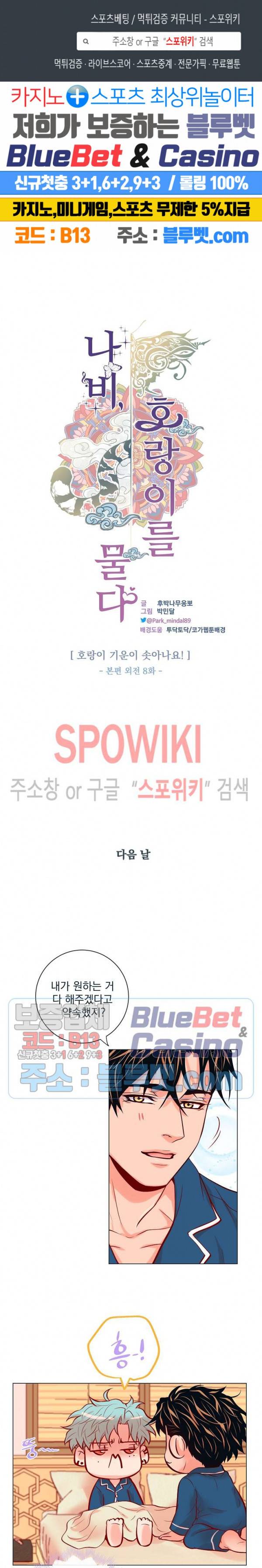 나비, 호랑이를 물다 외전 8화 1