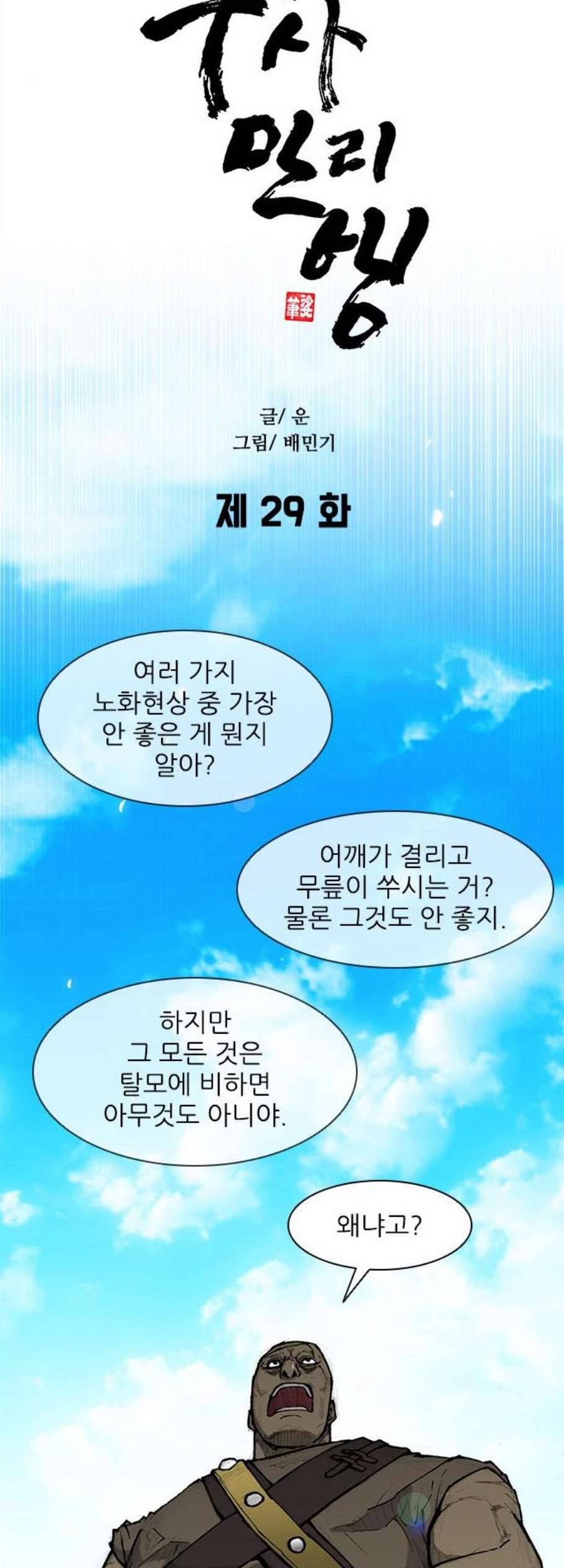 무사만리행 29화 39