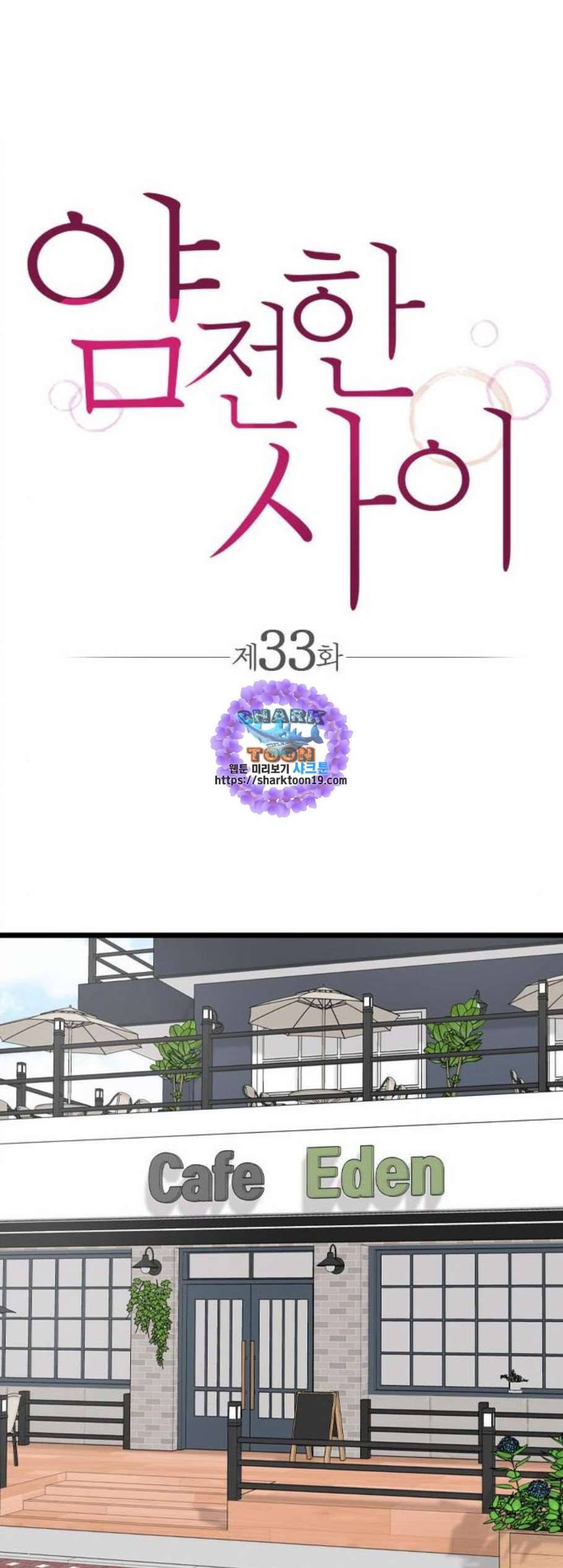 얌전한 사이 33화 1