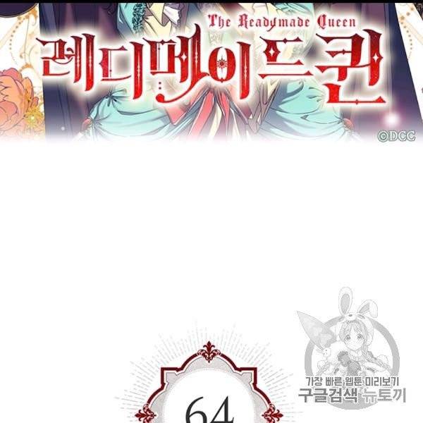 레디메이드퀸 64화 2