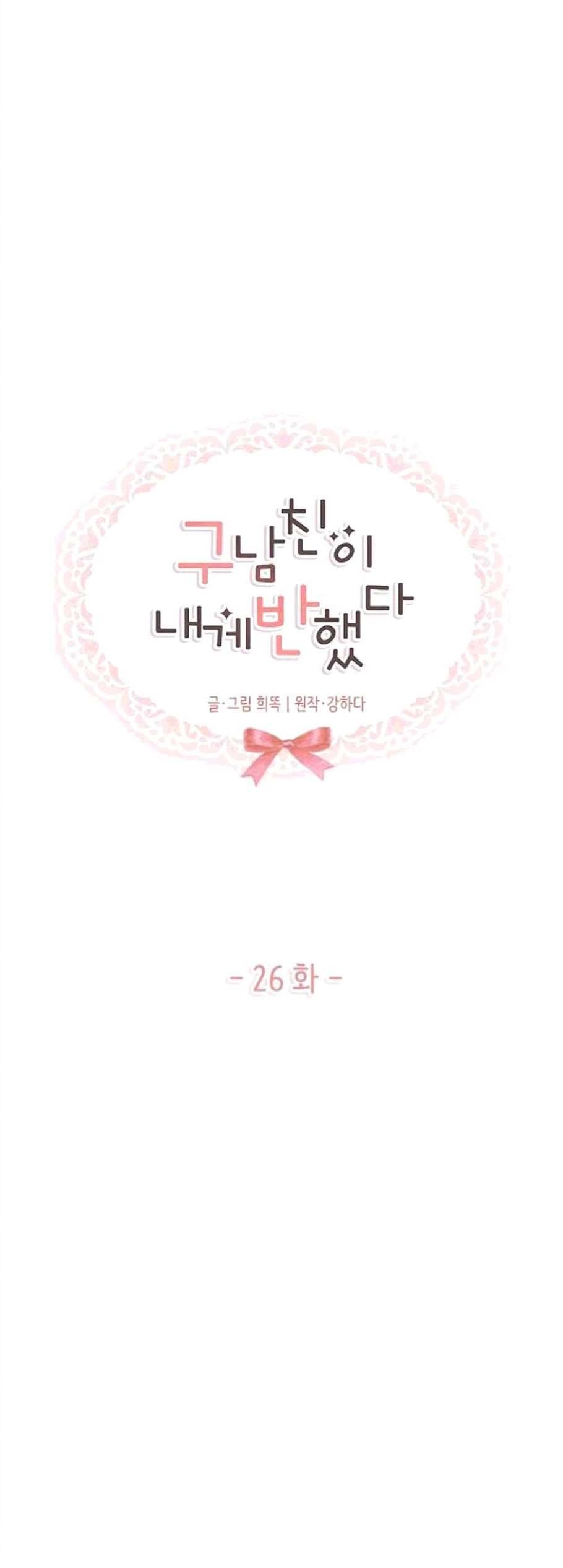 구남친이 내게 반했다 26화 5