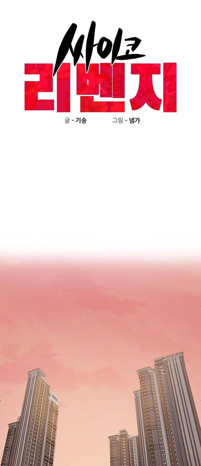 싸이코 리벤지 2화 12