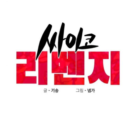 싸이코 리벤지 12화 53
