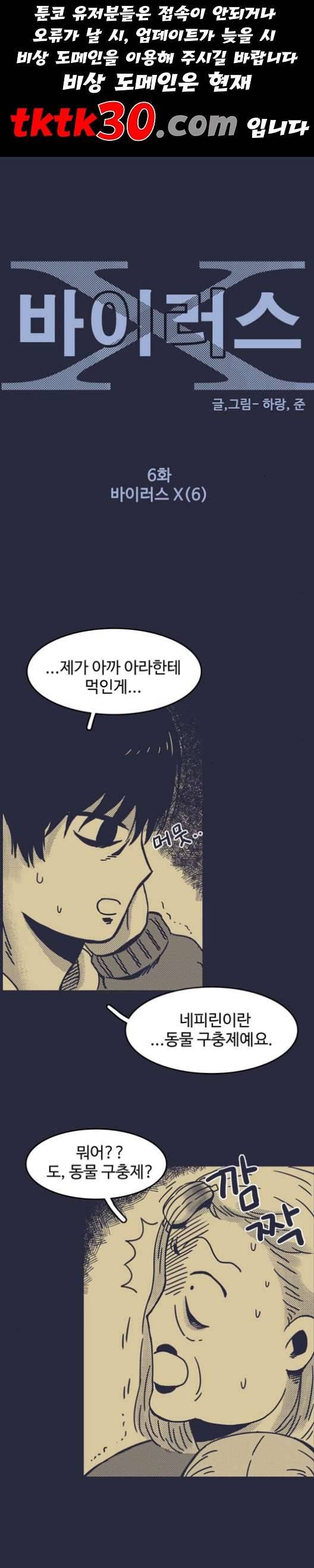 바이러스X 6화 1