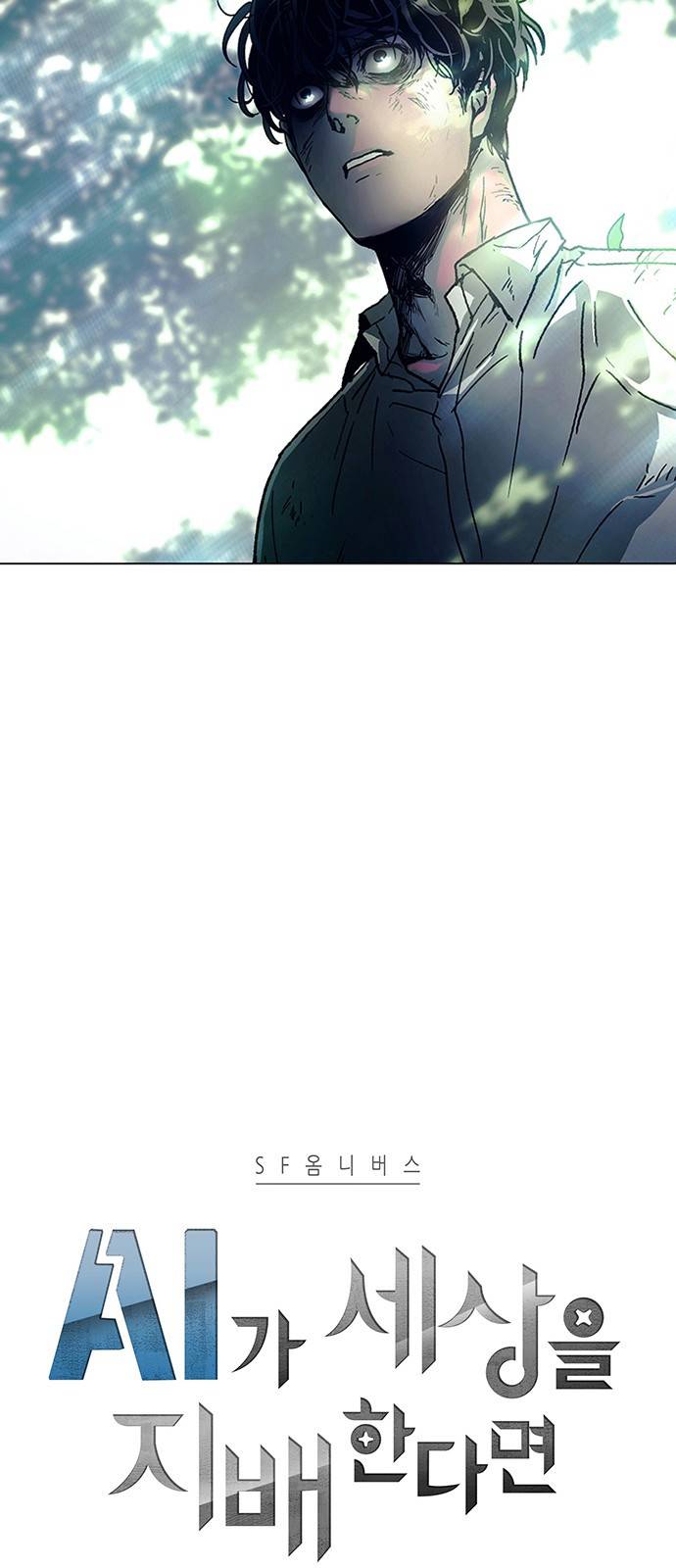 AI가 세상을 지배한다면 1화 7