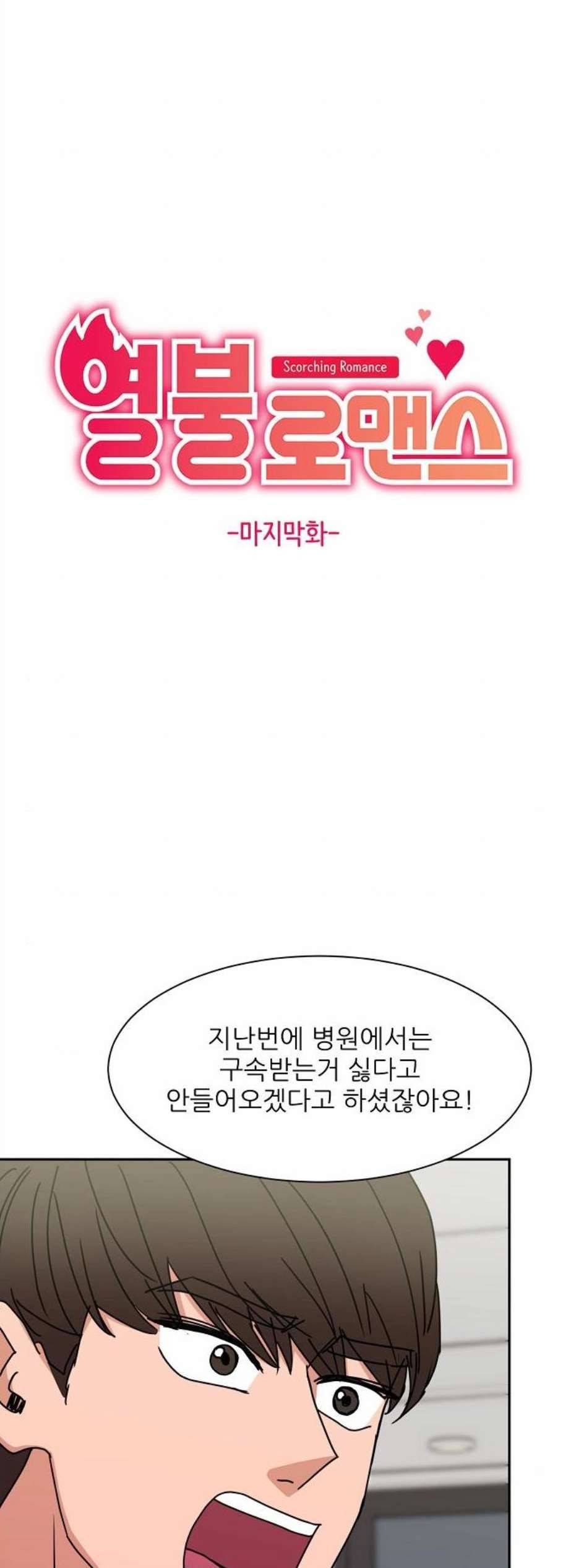 열불 로맨스 89화 4