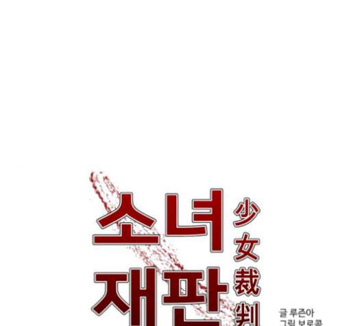 소녀재판 38화 1