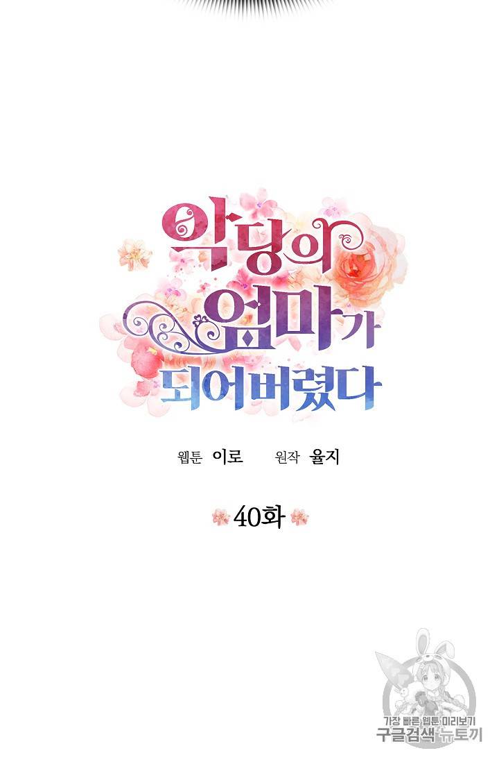 악당의 엄마가 되어버렸다 40화 4