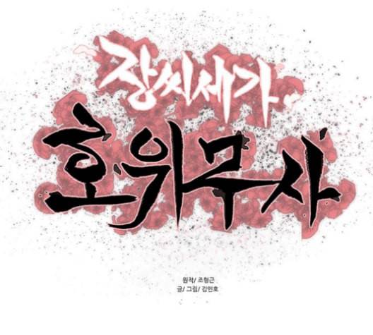 장씨세가 호위무사 84화 1