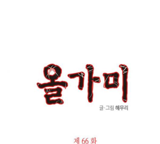 올가미 네이버 66화 1
